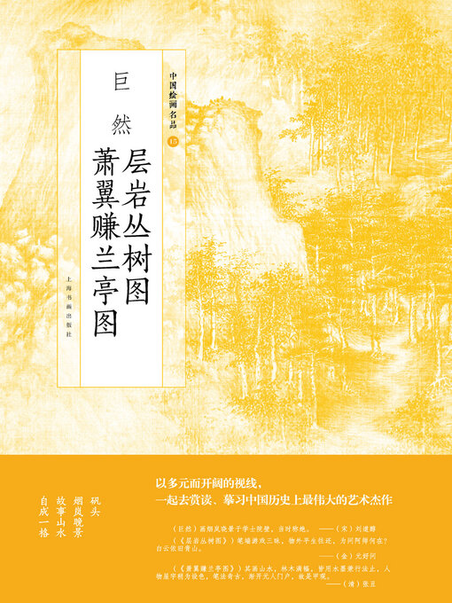 Title details for 巨然层岩丛树图萧翼赚兰亭图 by 上海书画出版社 - Available